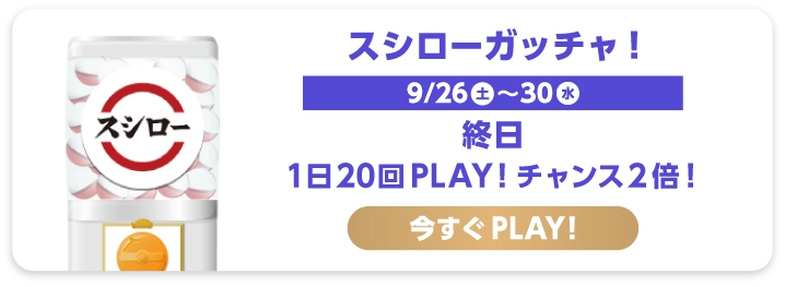 スシロー