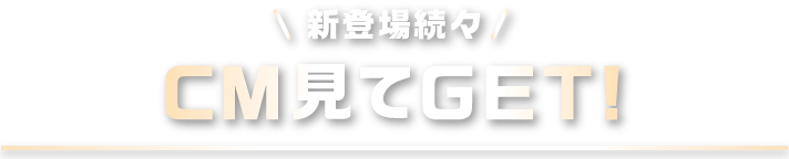 CM見てGET