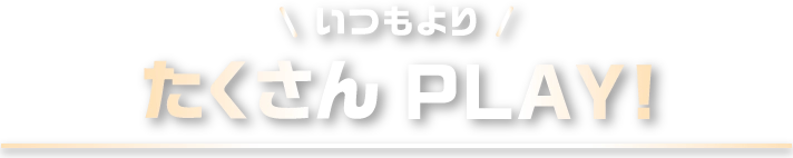 たくさんPLAY