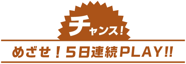 今だけ