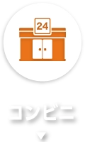 コンビニ