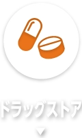 ドラッグストア
