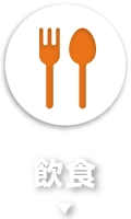 飲食