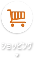 ショッピング
