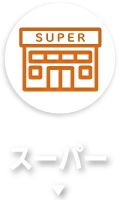 スーパー