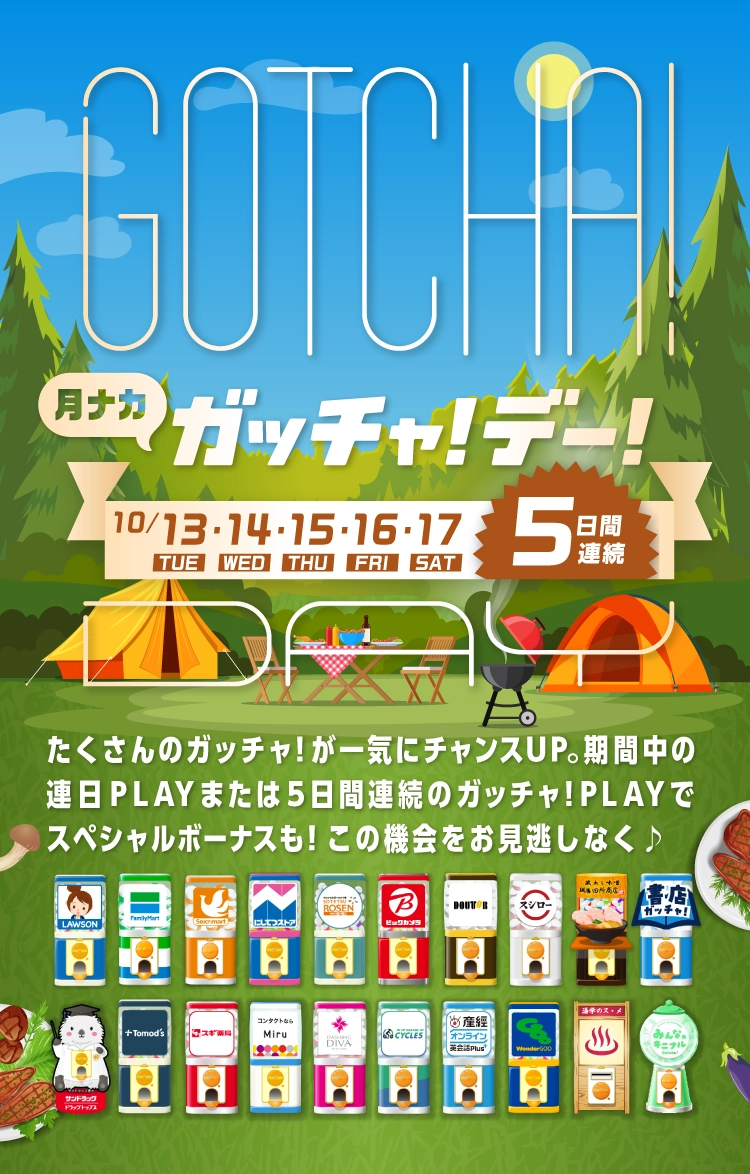 ガッチャ!デー!