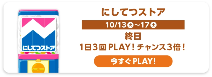 にしてつストア