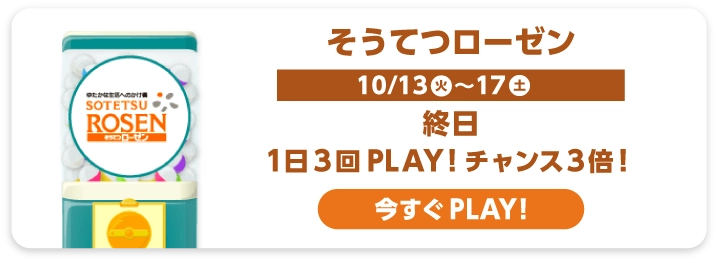 そうてつローゼン
