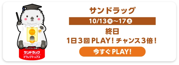サンドラッグ
