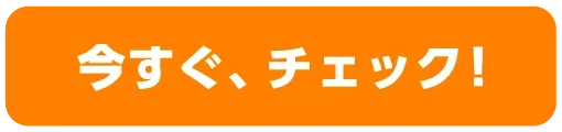 チェック