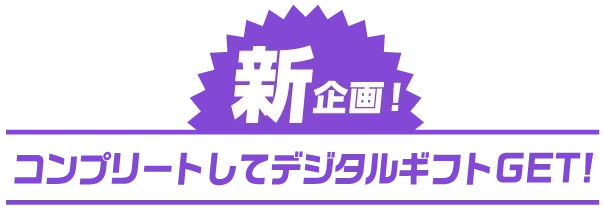 新企画
