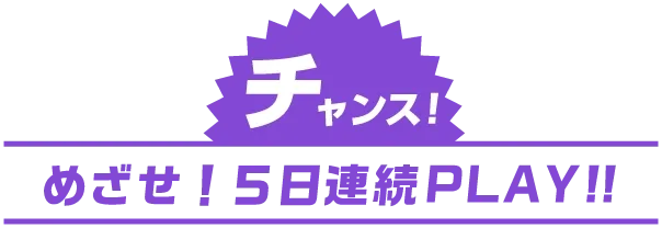 今だけ