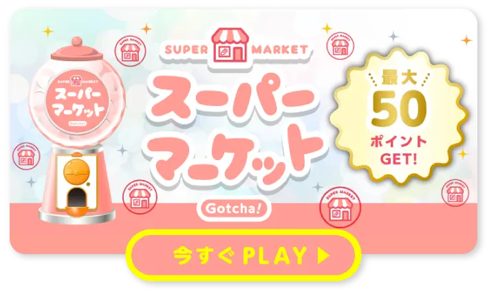 スーパーマーケット