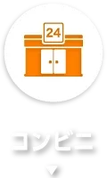 コンビニ