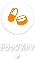 ドラッグストア