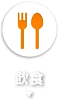 飲食