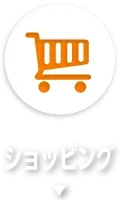 ショッピング
