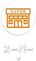 スーパー