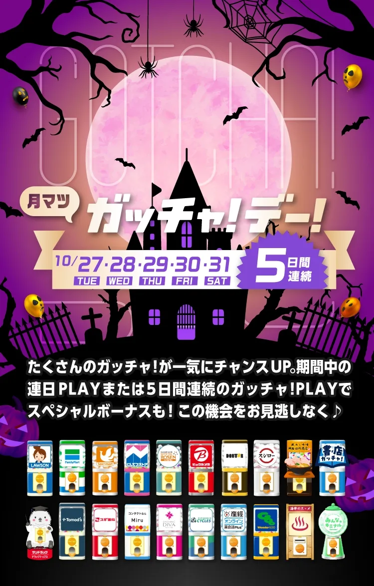 ガッチャ!デー!