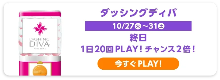 ダッシングディバ