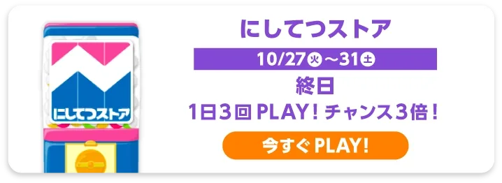 にしてつストア