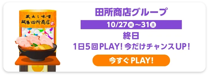 田所商店グループ