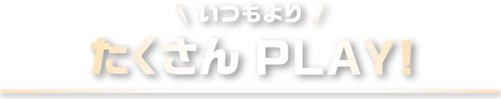 たくさんPLAY