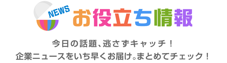 お役立情報