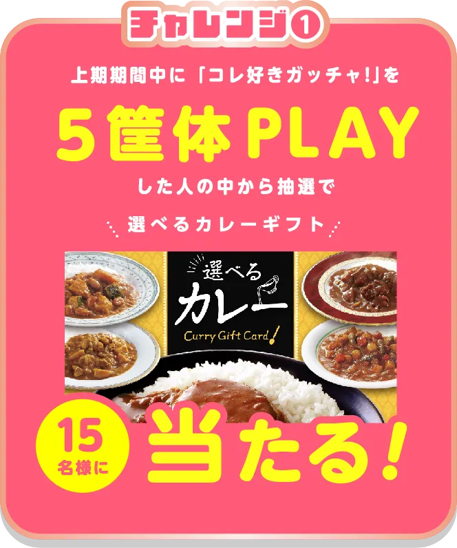 チャレンジ1