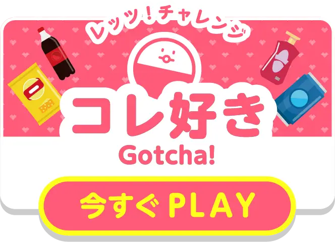 今すぐPLAY