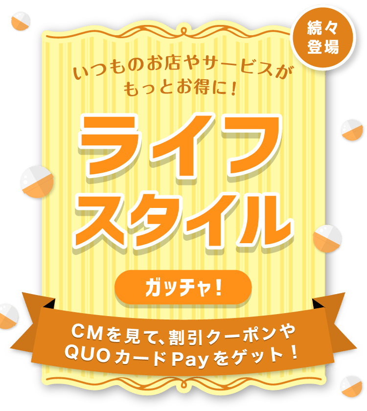 ライフスタイルガッチャ!