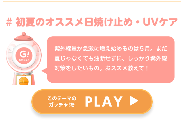 UVケア