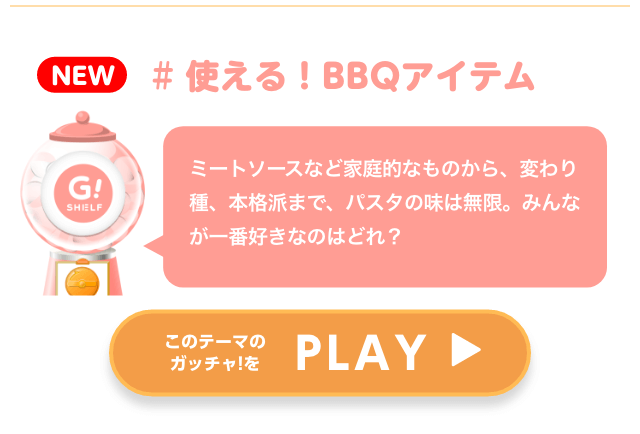 BBQアイテム