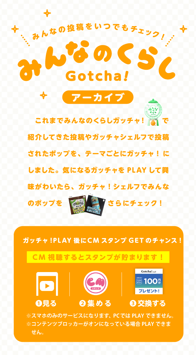 みんなのくらしガッチャ!アーカイブ