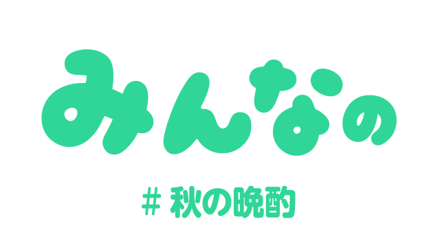 みんなの#