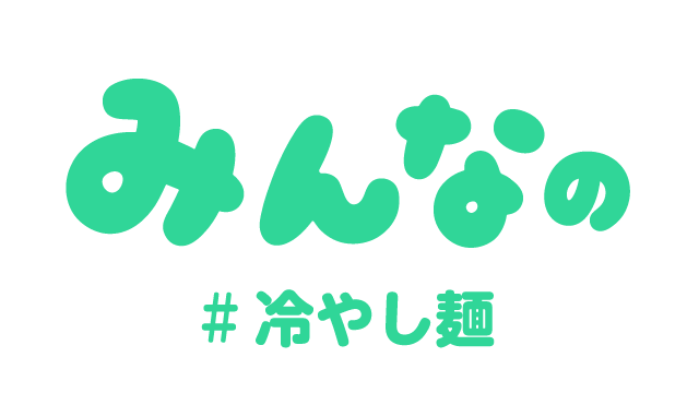 みんなの#