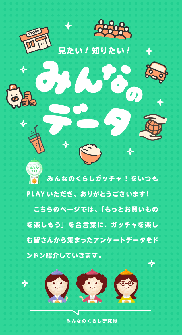 みんなのデータ
