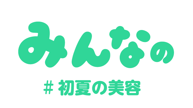 みんなの#