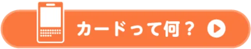 カードとは
