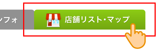 「お買い物インフォ」と表示されている緑色のボタンをタップしてください。