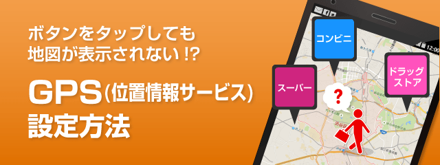 ボタンをタップしても地図が表示されない!? GPS(位置情報サービス)設定方法