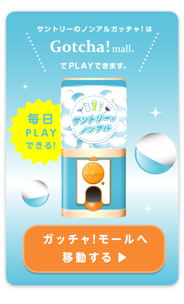 サントリーのノンアルガッチャ!はGotcha!mallでPLAYできます。