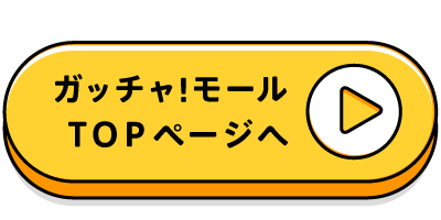 ガッチャ!モールTOPページはコチラ