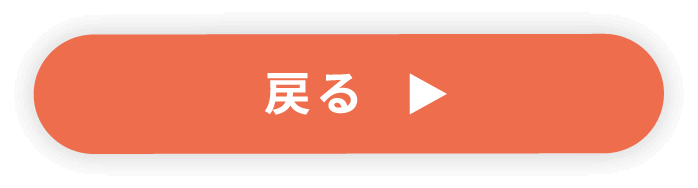 戻る
