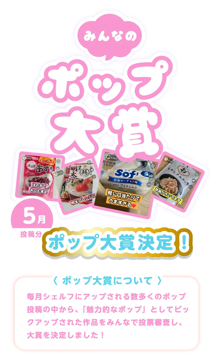 みんなのポップ大賞 | Gotcha!SHELF