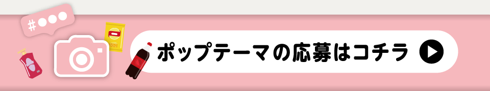 ポップテーマの応募