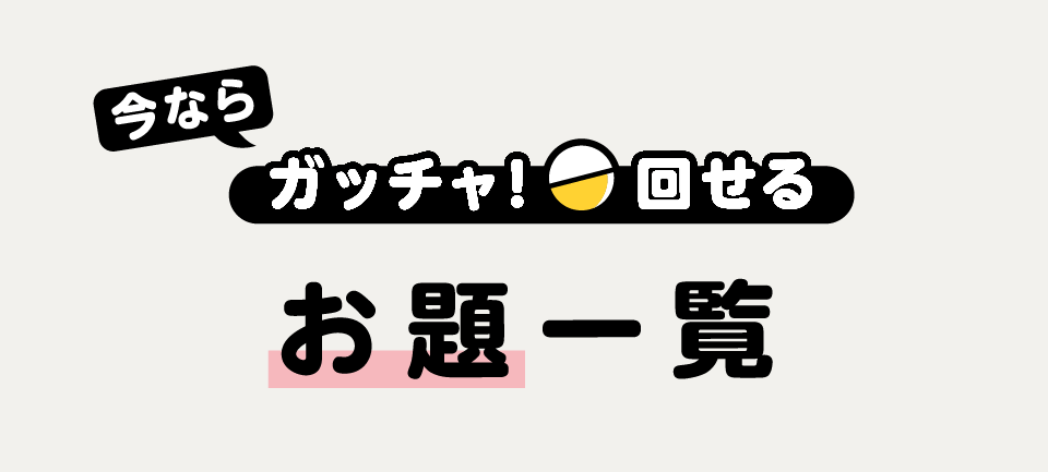 ガッチャ!回せるお題一覧