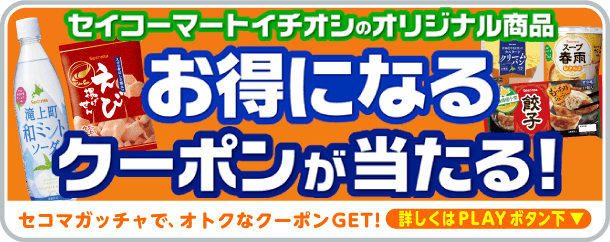 セイコーマートのお得なクーポンが当たる! | Gotcha!mall