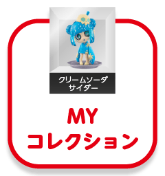 マイコレクション