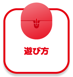 遊び方